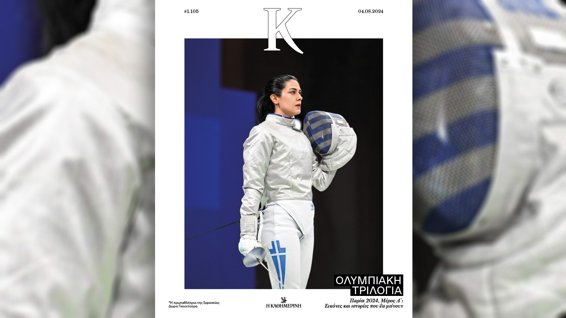 Κυριακή 4/8 με την «Καθημερινή»: «Σελίδες Ιστορίας», «Η Μεγάλη των Παπιών Μυθολογία: ο μίτος της Αριάδνης» Β’ Τόμος, «4 Τροχοί», «Κ»-4