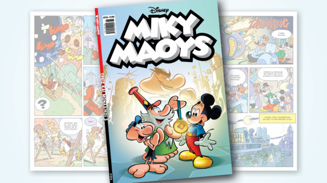μίκυ-μάους-534-τρεισ-και-μοναδικοι-3-563189884