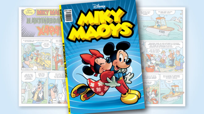 μίκυ-μάους-536-η-ακτινοβολια-τησ-χαρασ-563189920