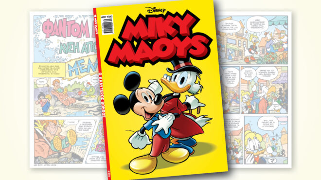 μίκυ-μάους-537-ο-καλυτεροσ-βοηθοσ-563189944