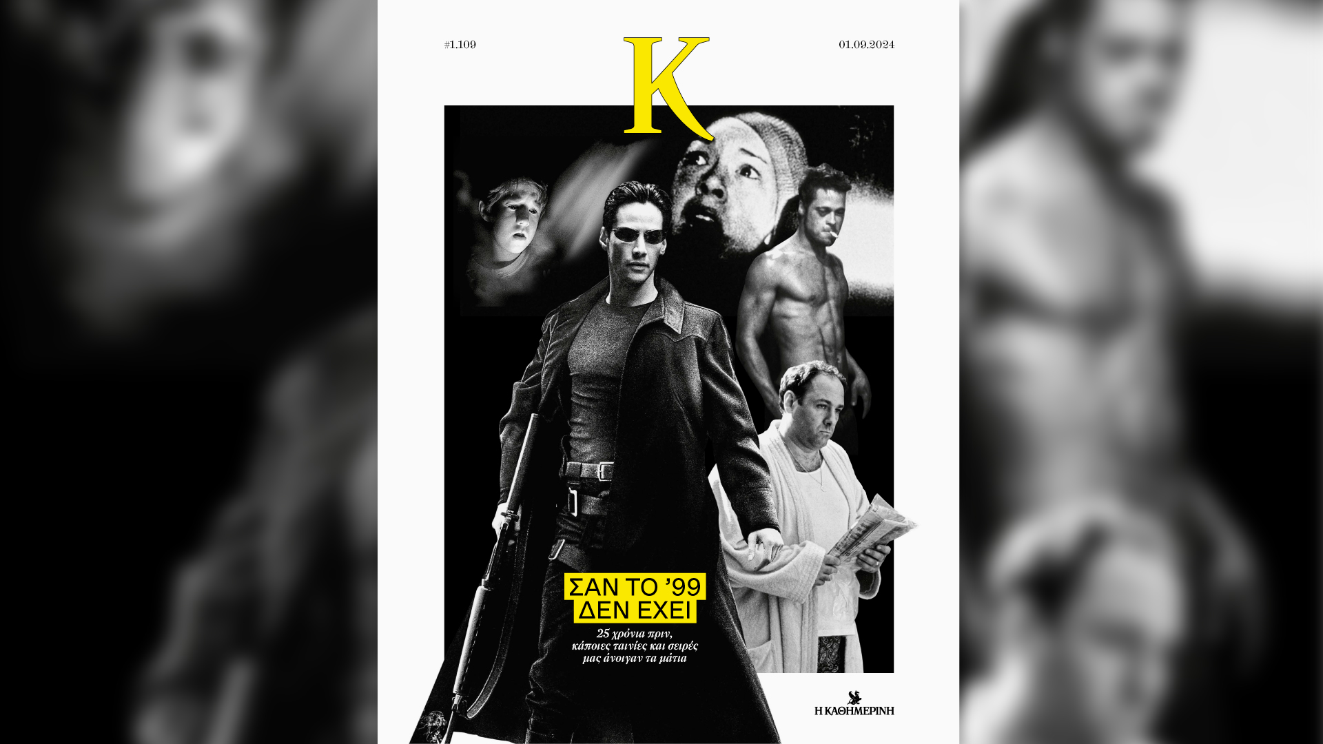 Κυριακή 1/9 με την «Καθημερινή»: «50 Χρόνια ΠΑΣΟΚ», «Vogue», «4Τροχοί», «Κ»-4