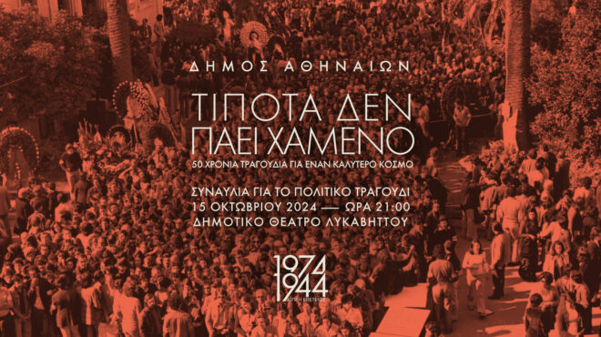 δήμος-αθηναίων-τίποτα-δεν-πάει-χαμέν-563178670