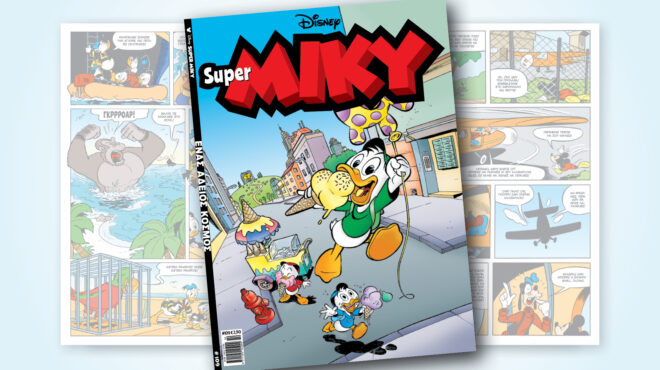 super-miky-109-ενασ-αδειοσ-κοσμοσ-563189929