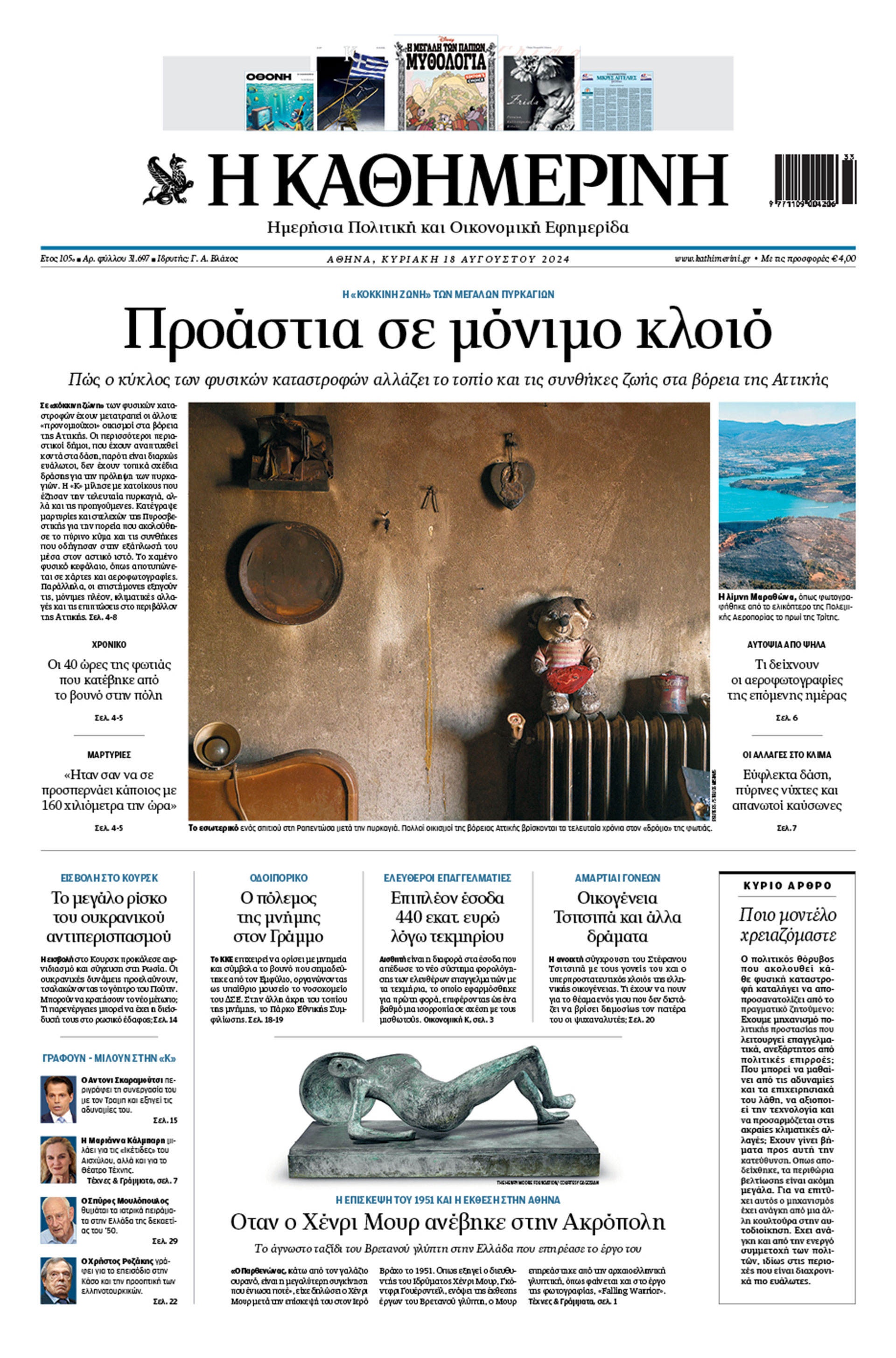 Διαβάστε στην «Καθημερινή της Κυριακής»-1