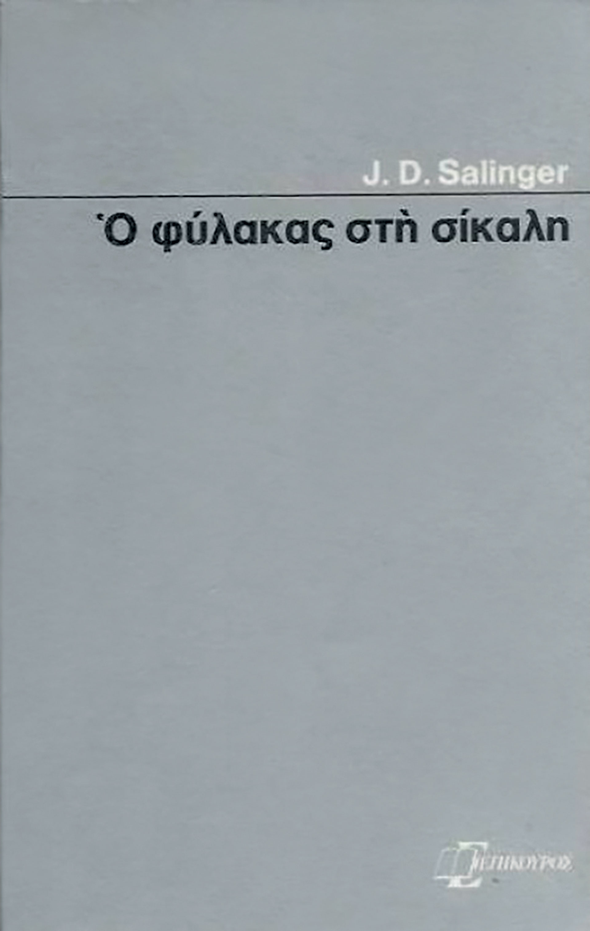 Λογοτεχνικές σημειώσεις για τον Αύγουστο που μας πέρασε-2