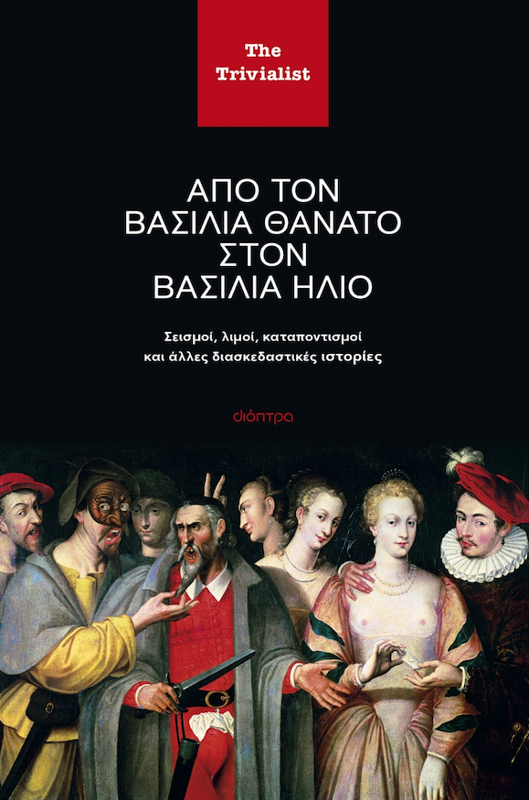 Κουτσομπολιό στα σοκάκια της Ιστορίας-1