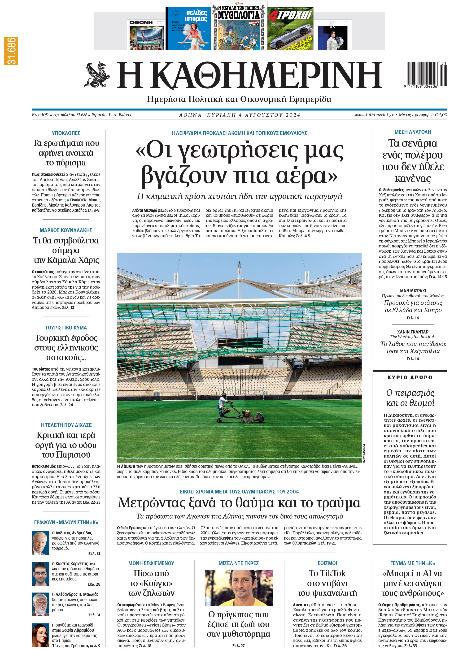 Διαβάστε στην «Καθημερινή της Κυριακής»-1