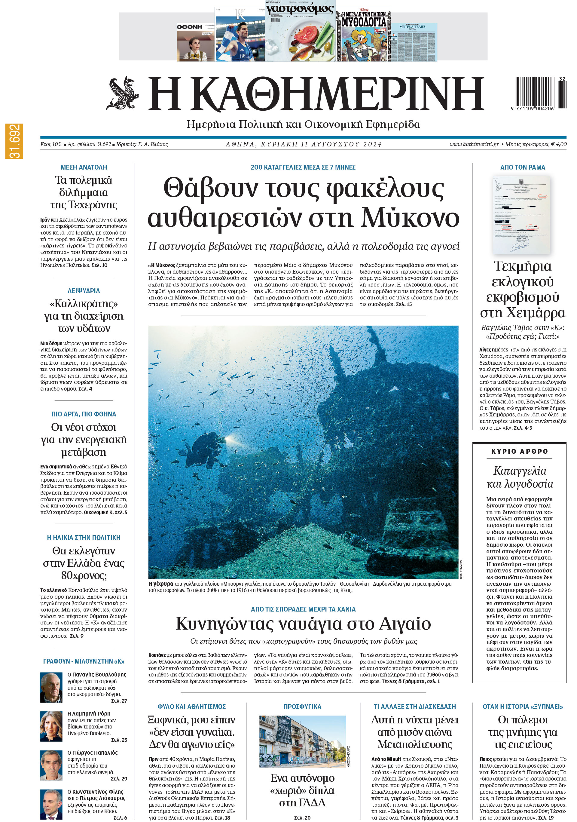 Διαβάστε στην «Καθημερινή της Κυριακής»-1