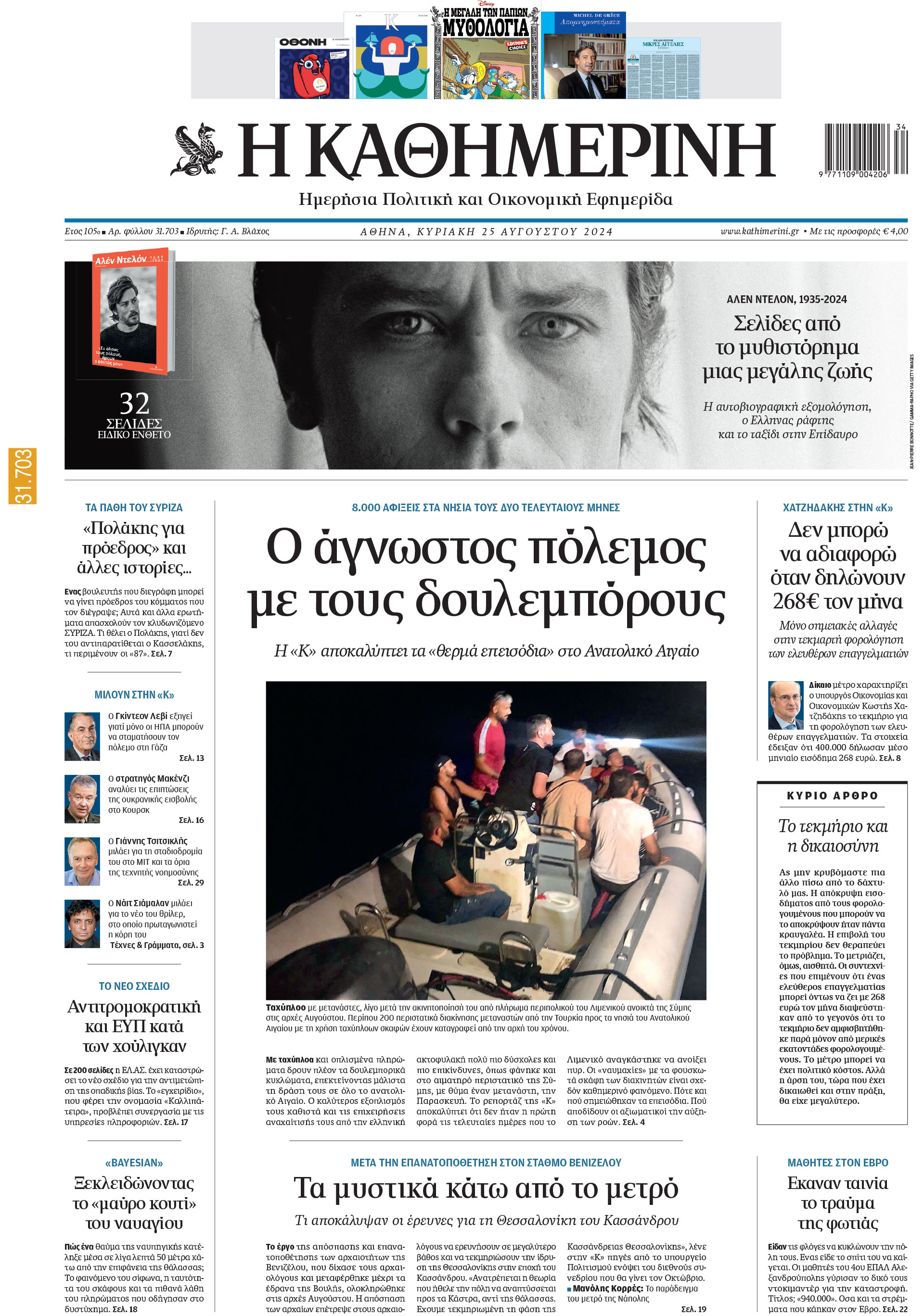 Διαβάστε στην «Καθημερινή της Κυριακής»-1