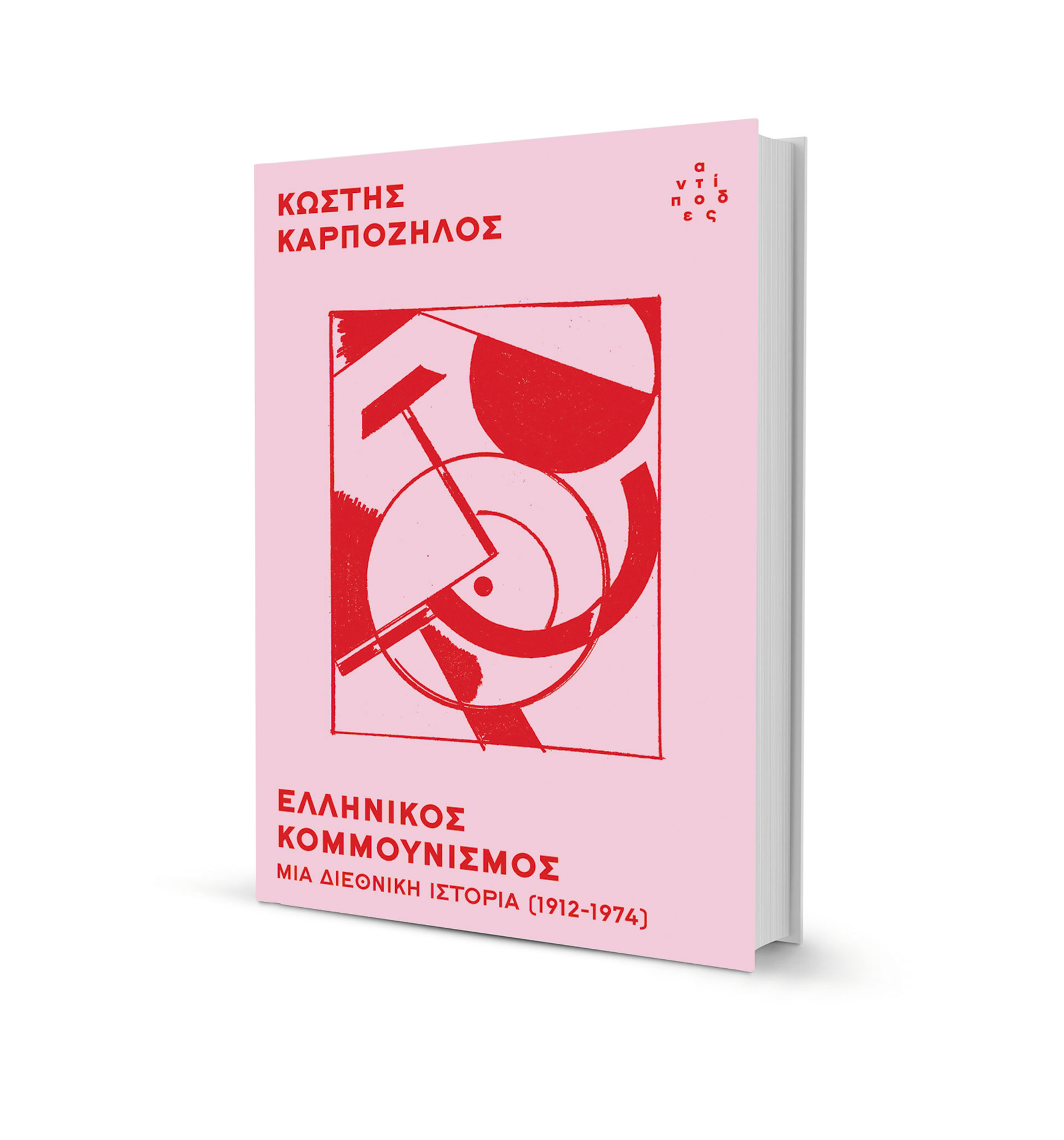 Είναι ξενόφερτος ο κομμουνισμός;-1