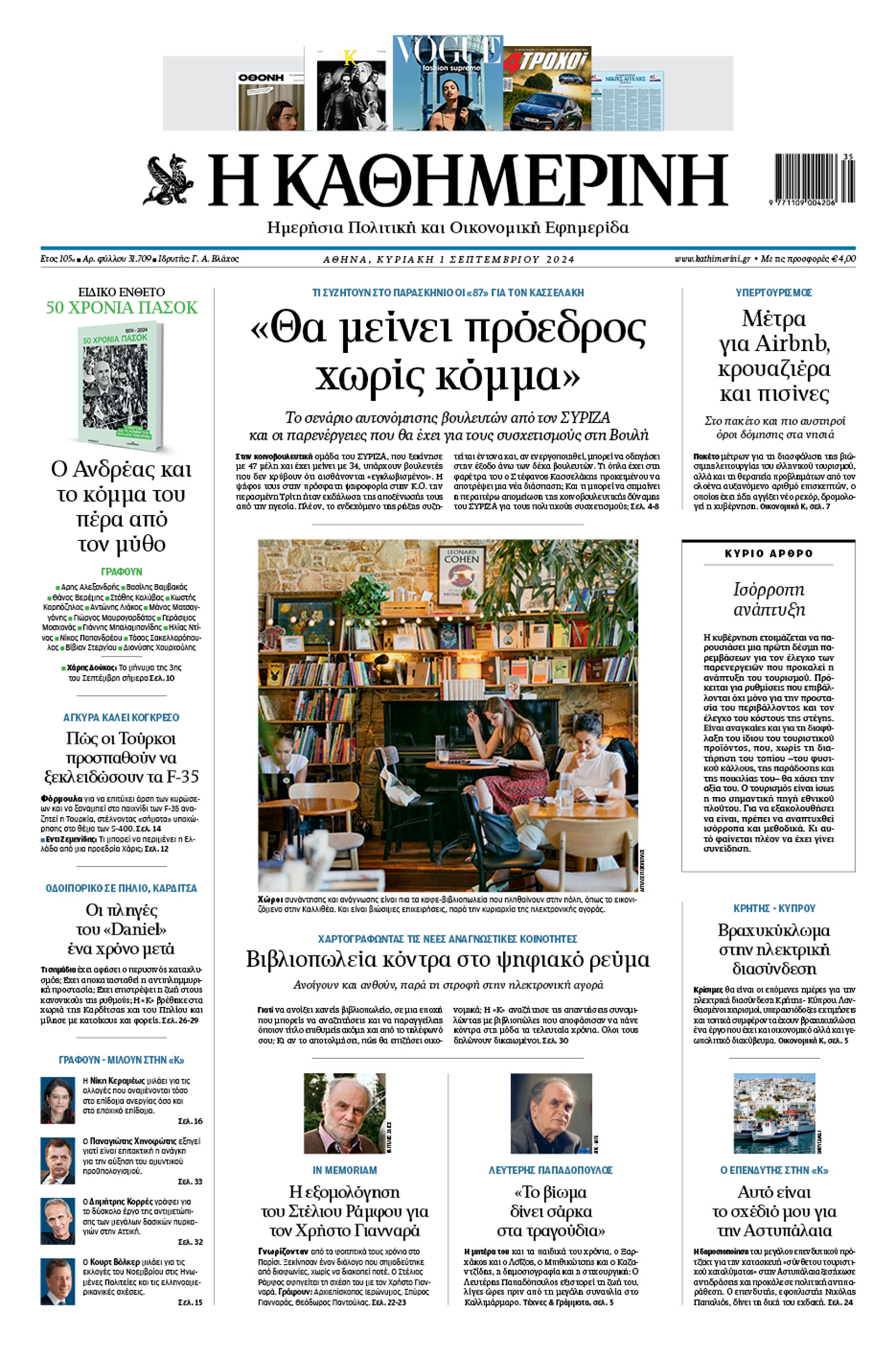 Διαβάστε στην «Καθημερινή της Κυριακής»-1