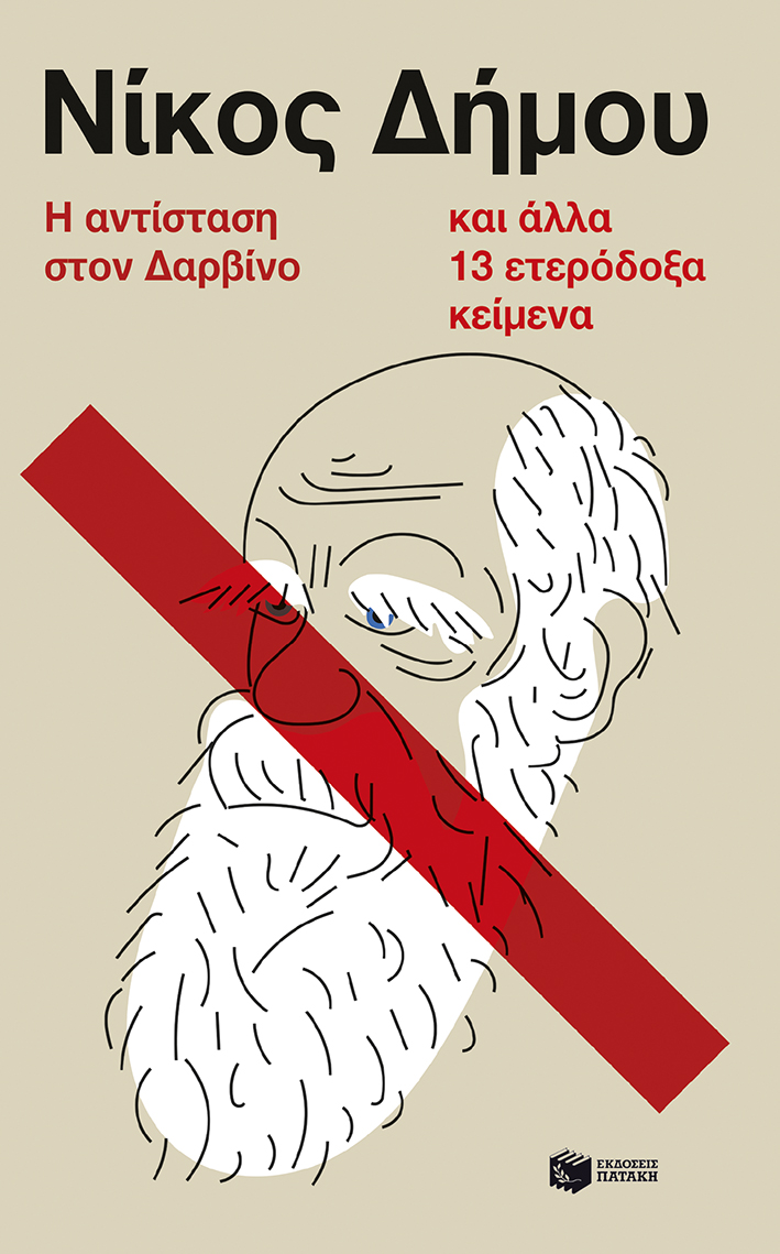 Ο Δαρβίνος, ο έρωτας και ο Θεός-1