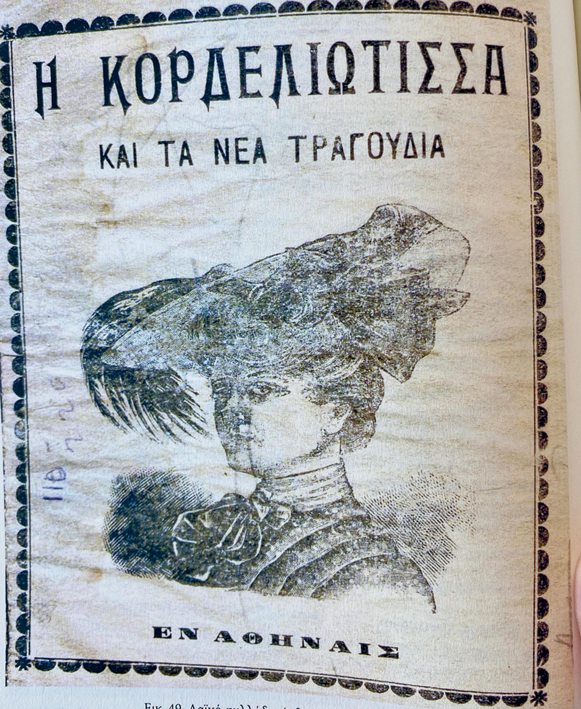 Ο μουσικός μπαξές της Σμύρνης-2