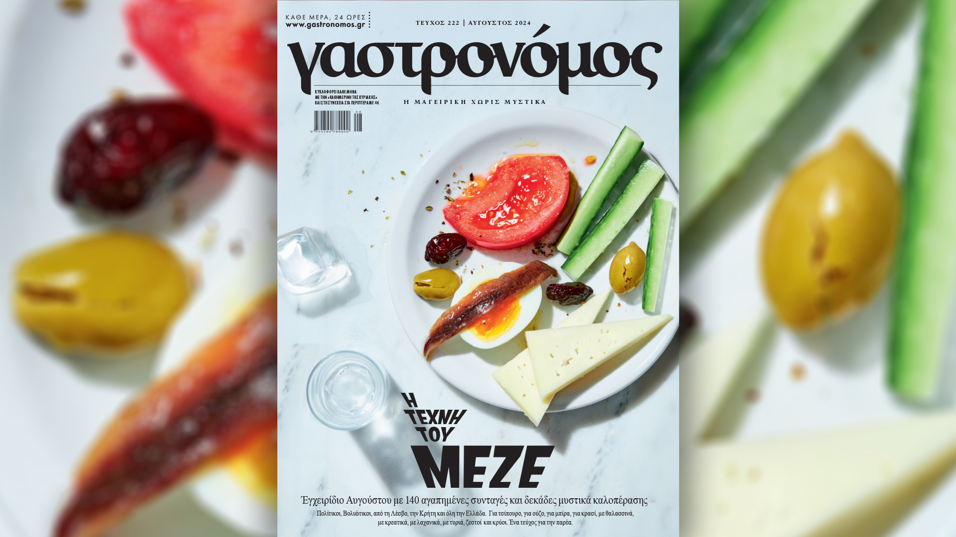 Κυριακή 11/8 με την «Καθημερινή»: «Γαστρονόμος», «Η Μεγάλη των Παπιών Μυθολογία: ο μύθος της Αταλάντης» Γ’ Τόμος, «Κ»-1