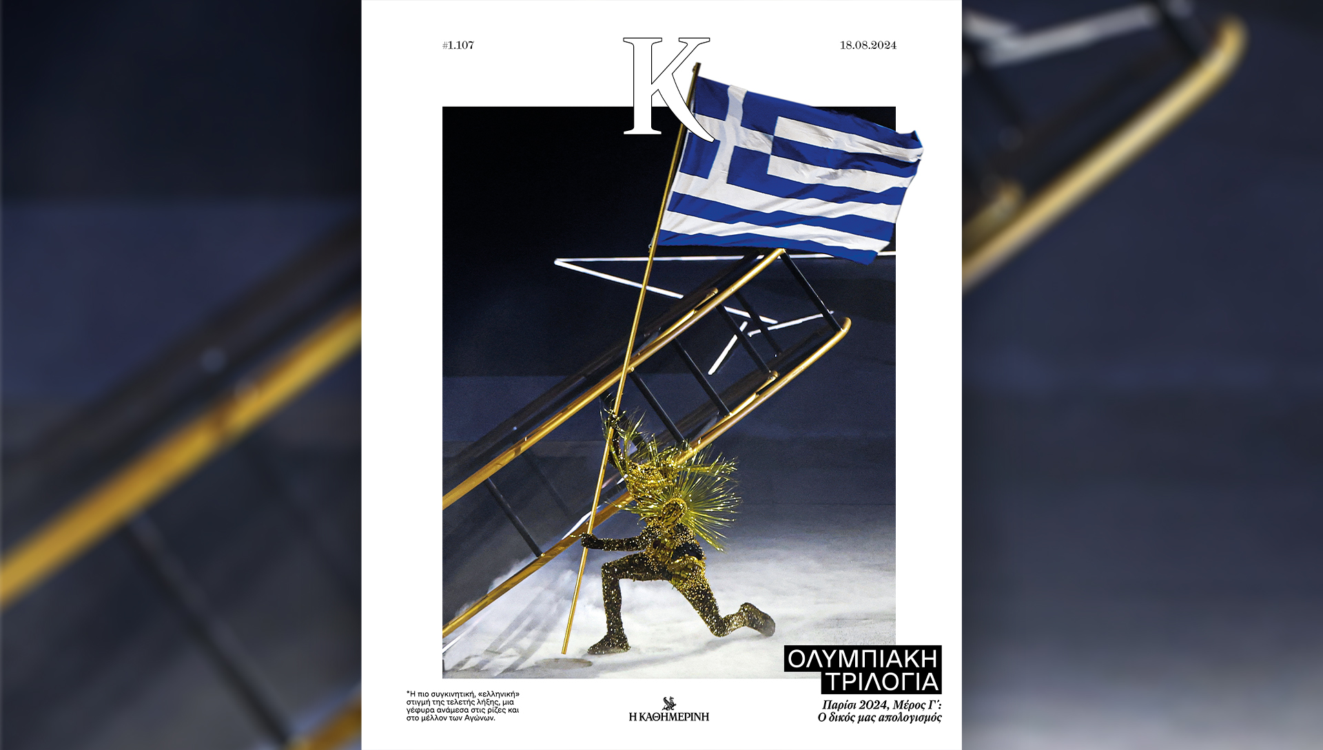 Κυριακή 18/8 με την «Καθημερινή»: «Φρίντα Κάλο: Γυναίκα. Καλλιτέχνης. Είδωλο», «Η Μεγάλη των Παπιών Μυθολογία: τα δώρα των θεών» Δ’ Τόμος, «Κ»-3