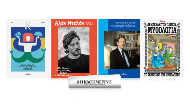 κυριακή-25-8-με-την-καθημερινή-έκτακτη-563183749