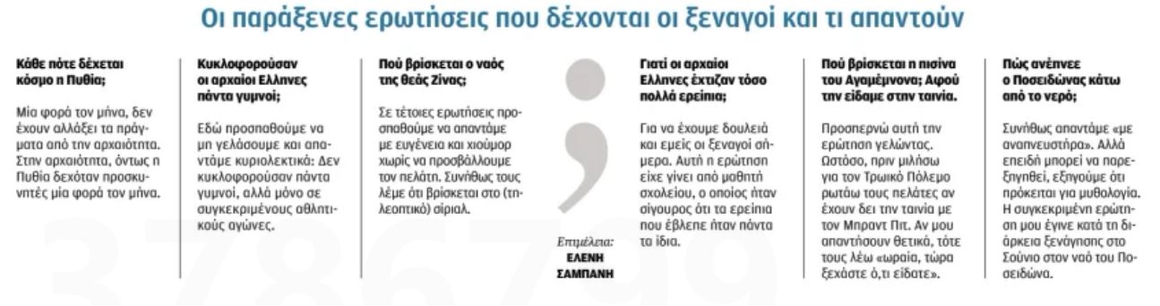 Οταν οι τουρίστες παρενοχλούν τους Κούρους-2