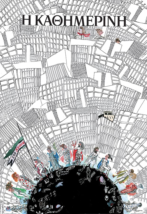 Η «Καθημερινή» στην τέχνη-6