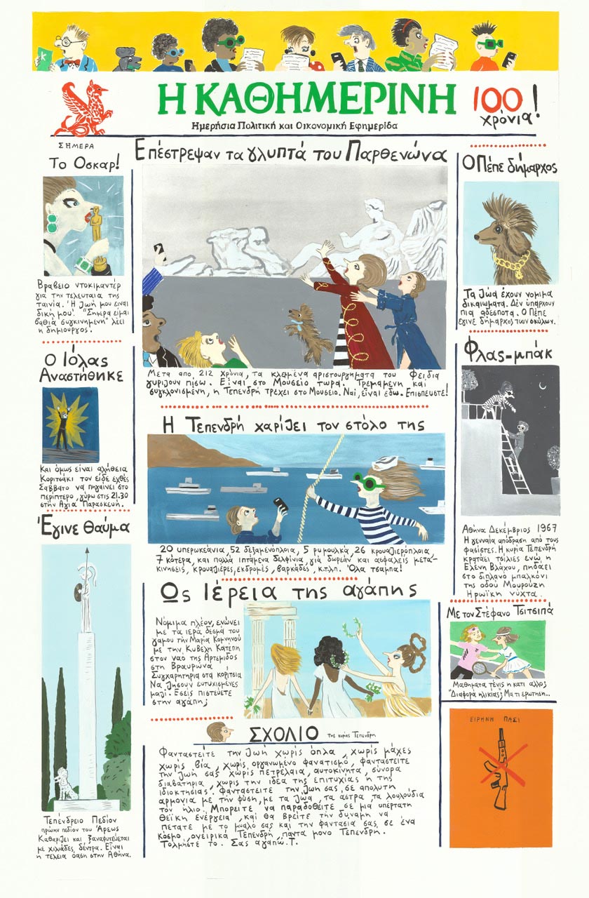 Η «Καθημερινή» στην τέχνη-4