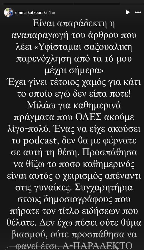 Εμμανουέλα Κατζουράκη: Διαψεύδει ότι έπεσε θύμα σεξουαλικής κακοποίησης-1