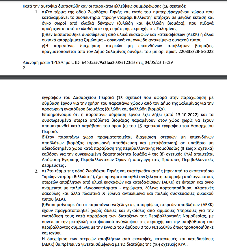 Τα σκουπίδια δοκιμάζουν τις αντοχές της Σαλαμίνας-3