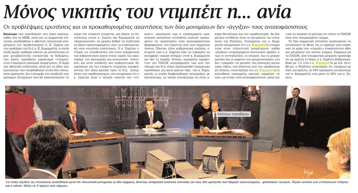 Από το Πάντειο στα λαμπερά στούντιο – Τα ντιμπέιτ τα τελευταία 34 χρόνια-3