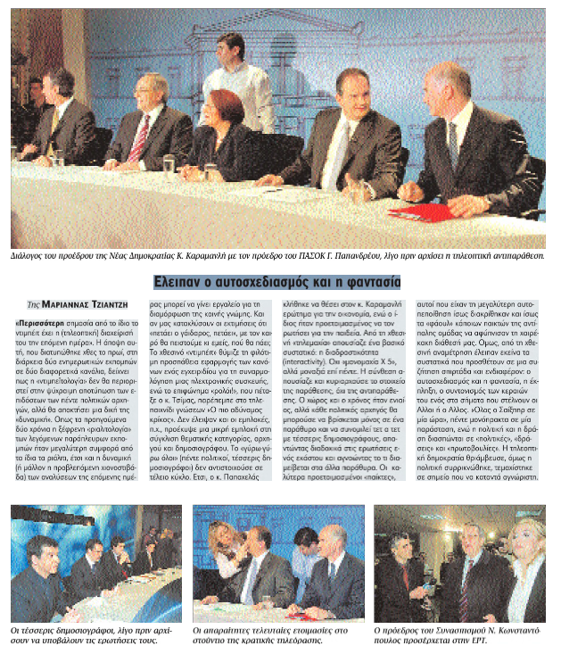 Από το Πάντειο στα λαμπερά στούντιο – Τα ντιμπέιτ τα τελευταία 34 χρόνια-4