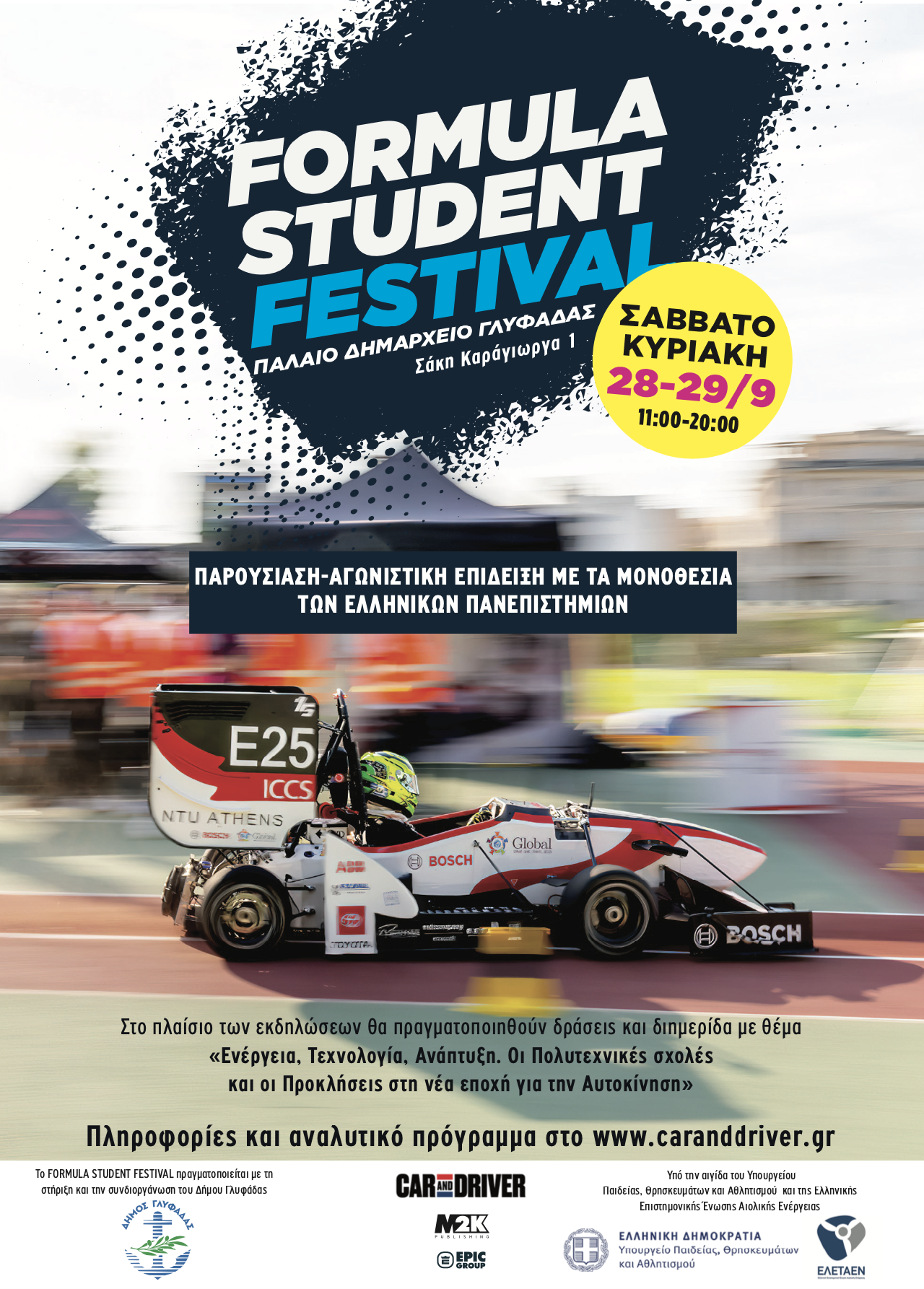 Το Formula Student Festival επιστρέφει-1