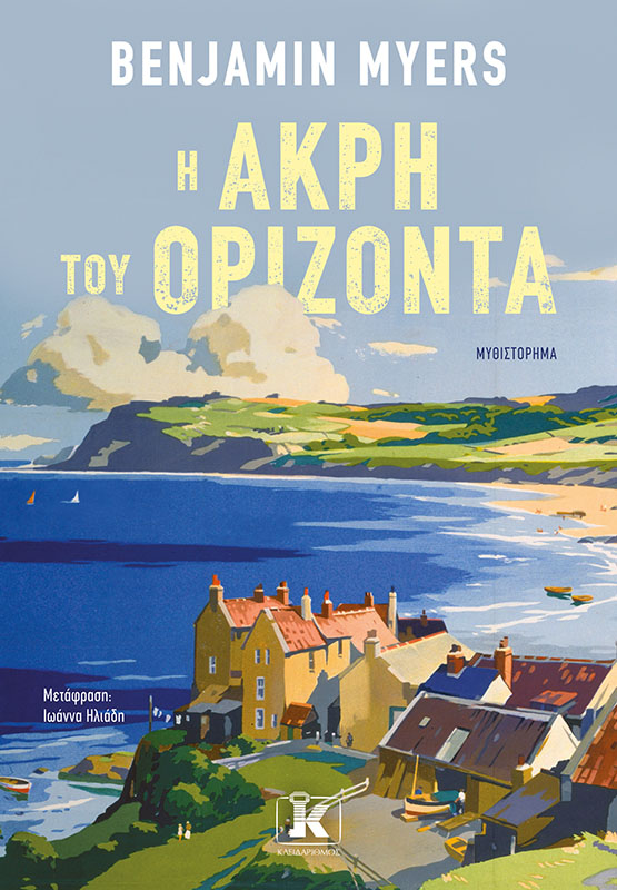 Το καλοκαίρι που ζέστανε μια ζωή-1