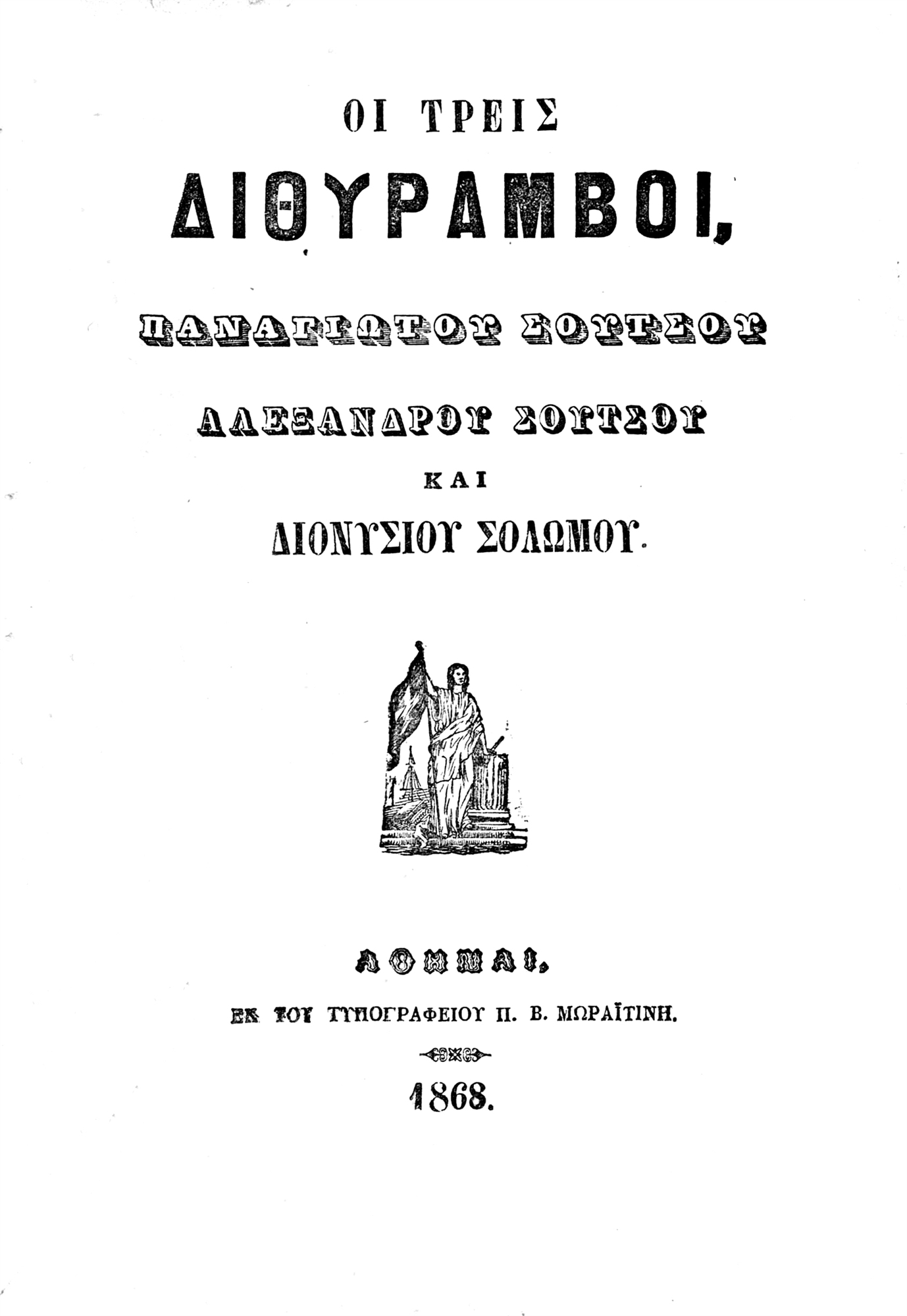 Παναγιώτης Σούτσος – Από τον ουτοπικό σοσιαλισμό στον αλυτρωτικό εθνικισμό-15