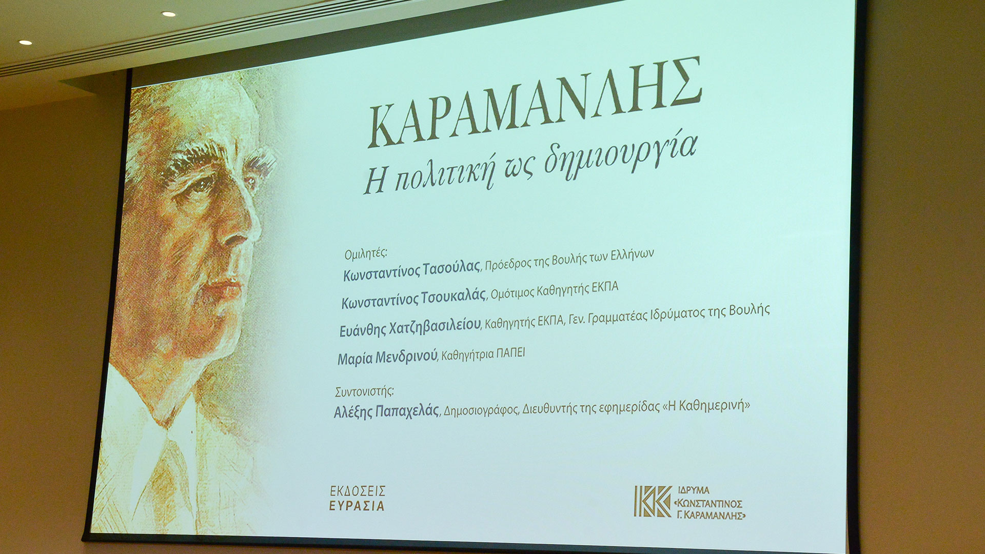 Καραμανλής: Πλήθος κόσμου στην παρουσίαση του βιβλίου για τον Εθνάρχη-5