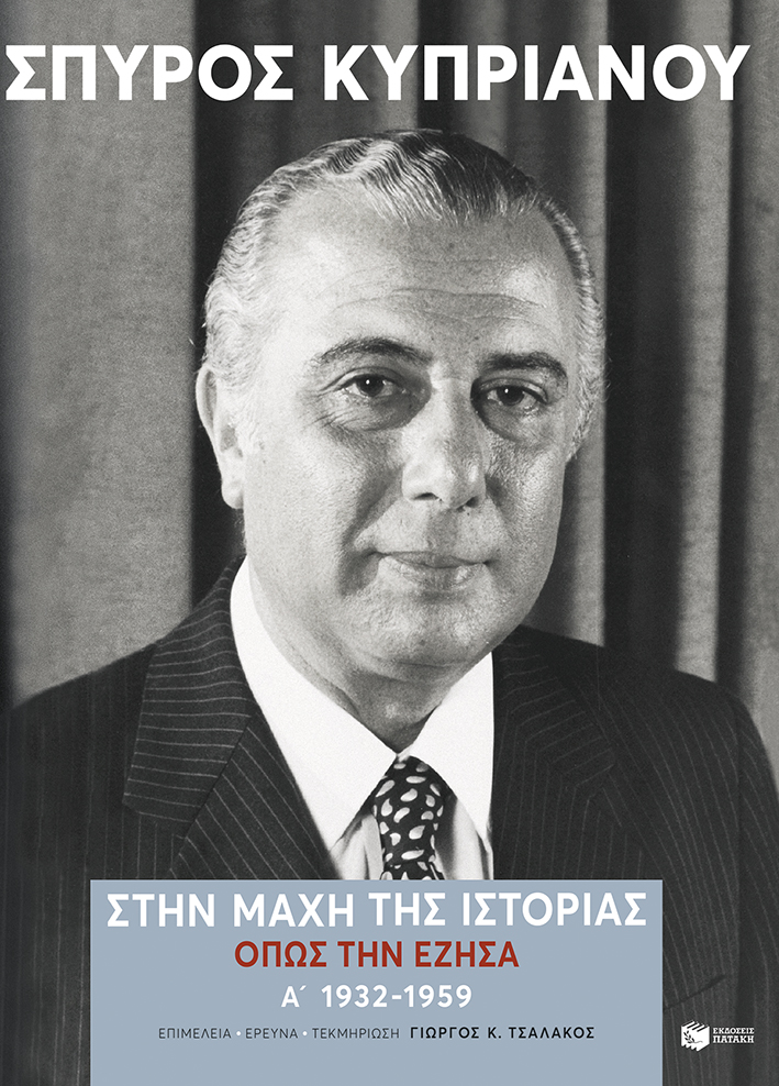 Η Ιστορία από το χέρι του Κυπριανού-1