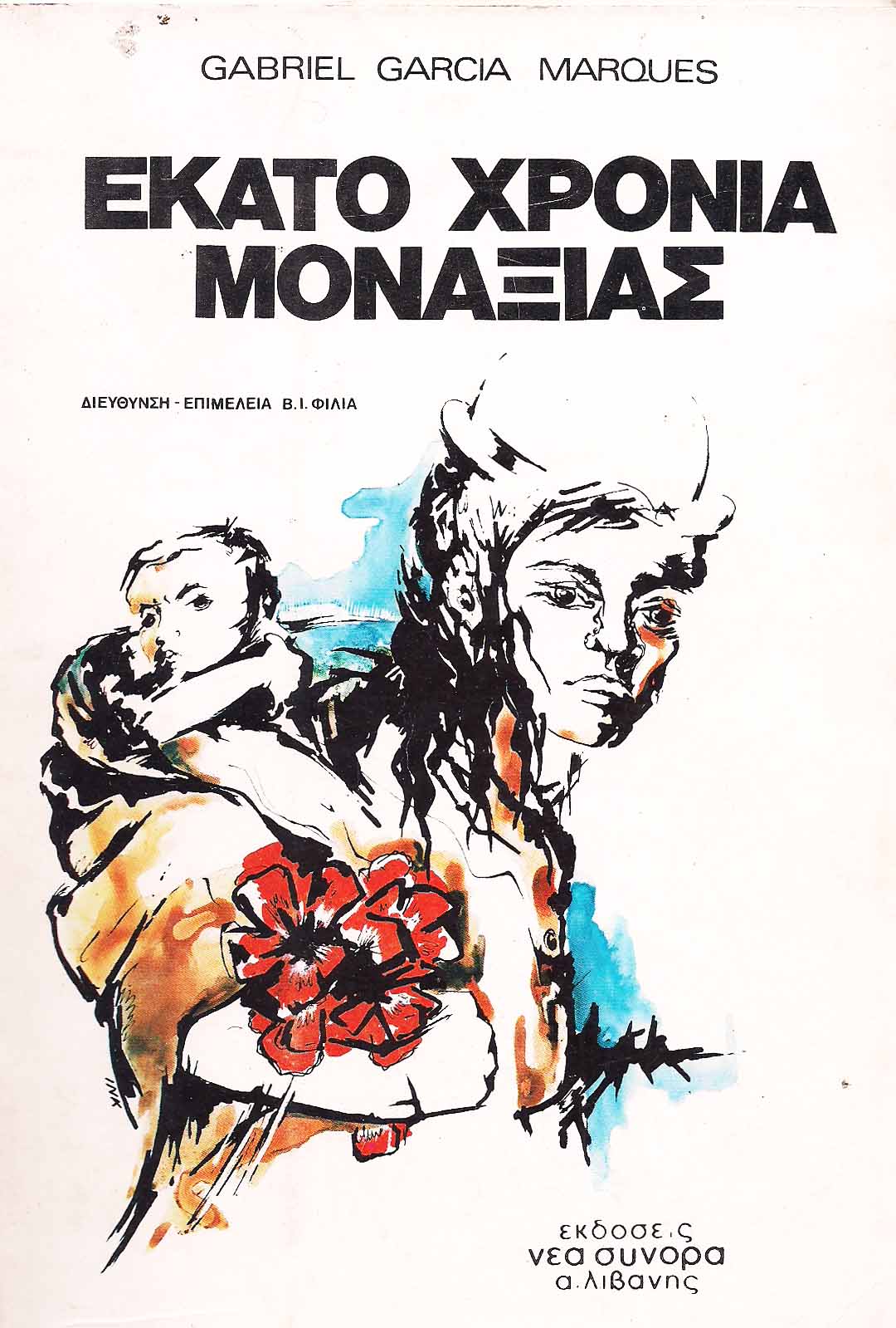 Ο μαγικός ρεαλισμός του Μάρκες-2