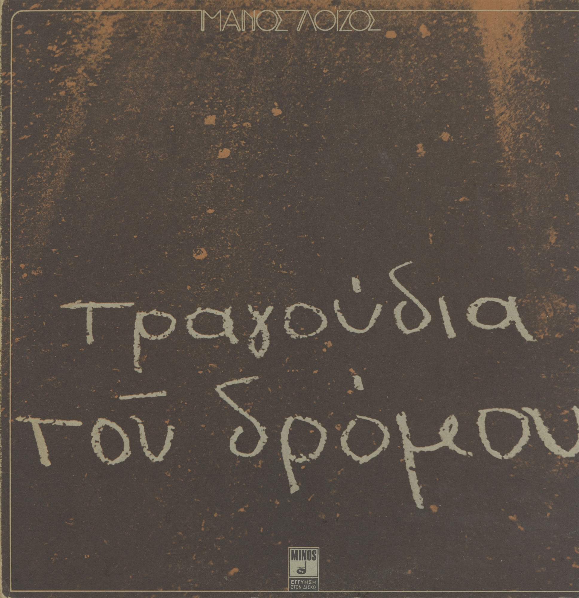 Μαχητικός και ευαίσθητος μελωδός-3