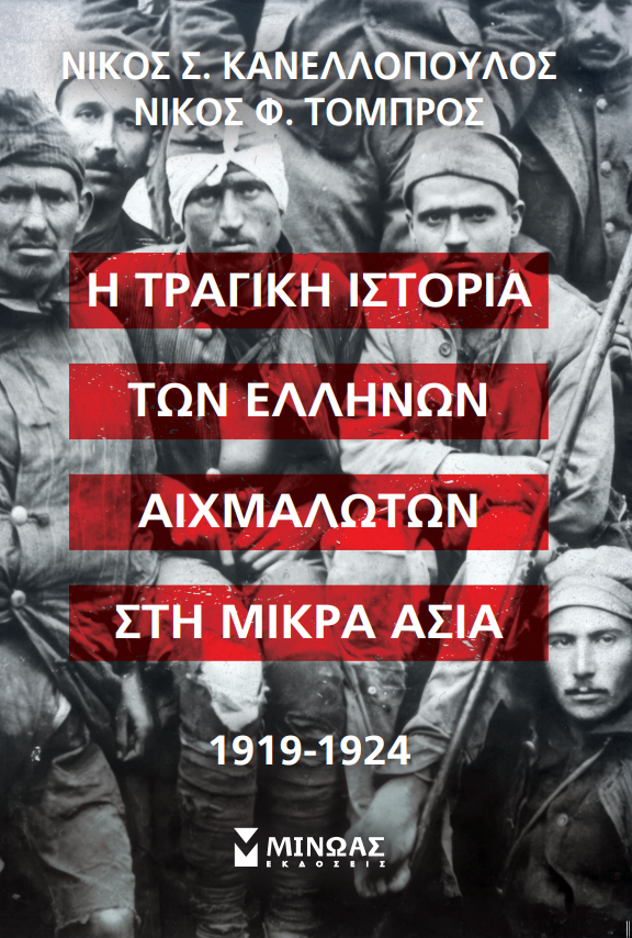 Ελληνες αιχμάλωτοι μιας Μεγάλης Ιδέας-1