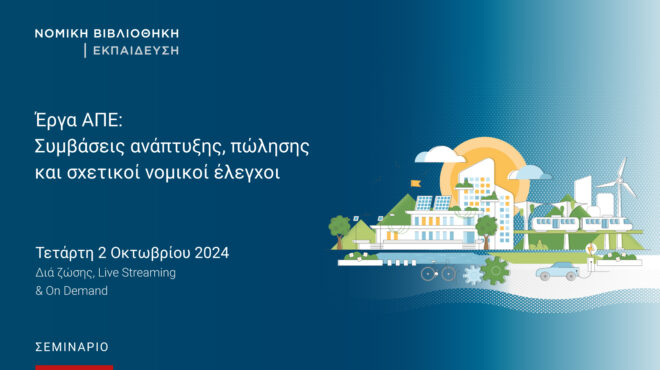 εργα-απε-συμβάσεις-ανάπτυξης-πώλησης-563200915