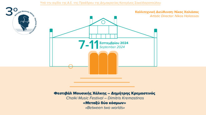 3ο-φεστιβάλ-μουσικής-χάλκης-δημήτρη-563200726