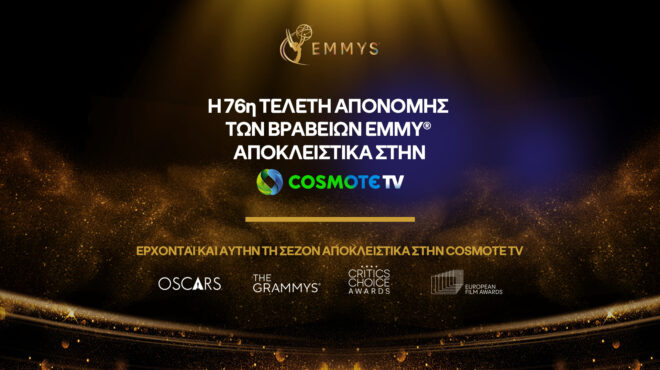 τα-εμμυ-αποκλειστικά-στην-cosmote-tv-563218477