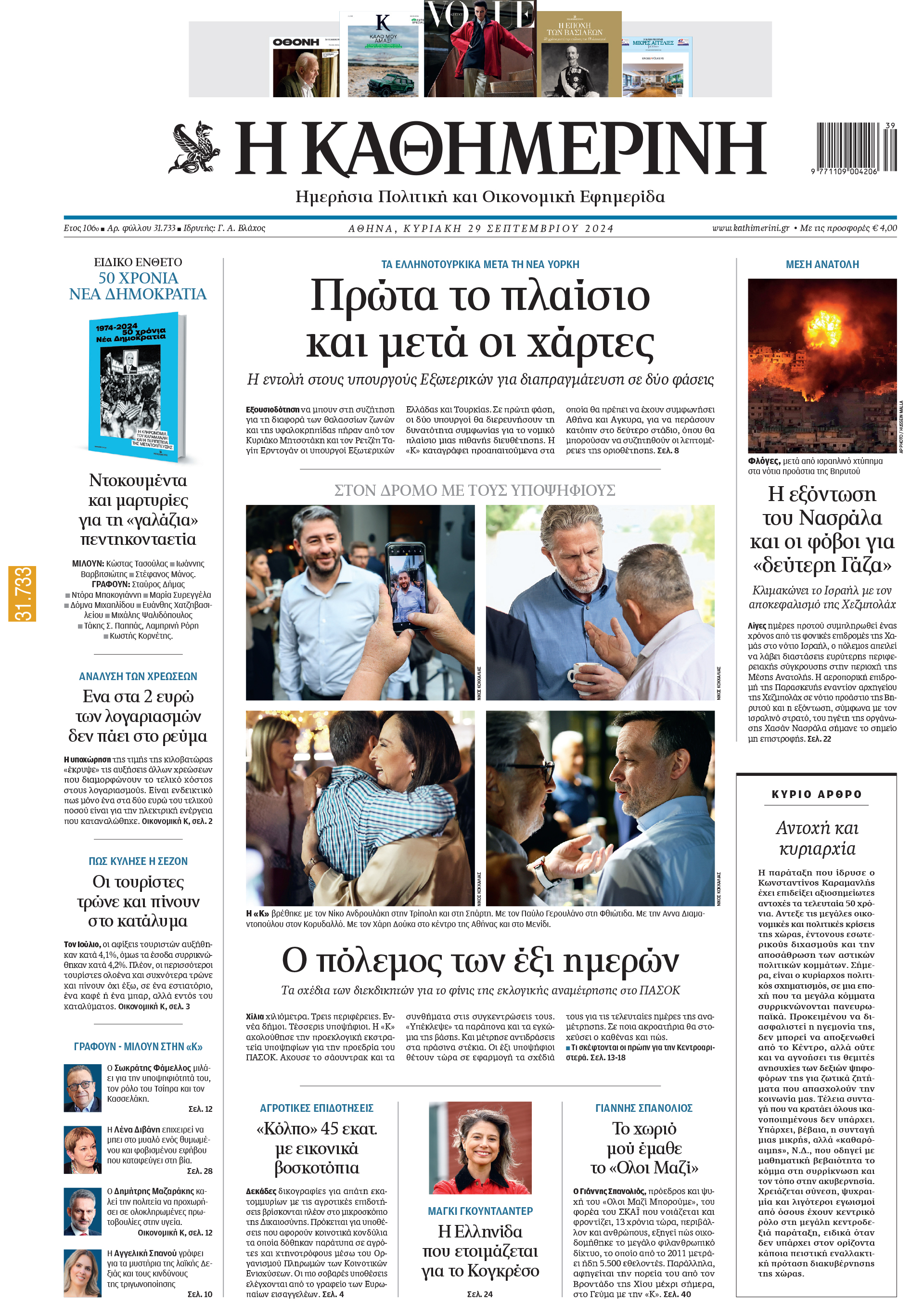 Διαβάστε στην «Καθημερινή της Κυριακής»-1