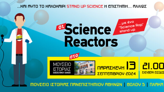 οι-science-reactors-στο-μουσείο-ιστορίας-του-πανεπι-563204719