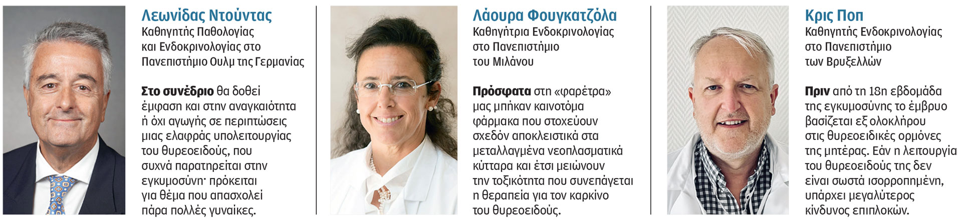 Νέα όπλα κατά των νόσων του θυρεοειδούς-2