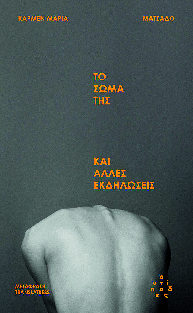 Για τα πολυσυζητημένα διηγήματα της Κάρμεν Μαρία Ματσάδο-1