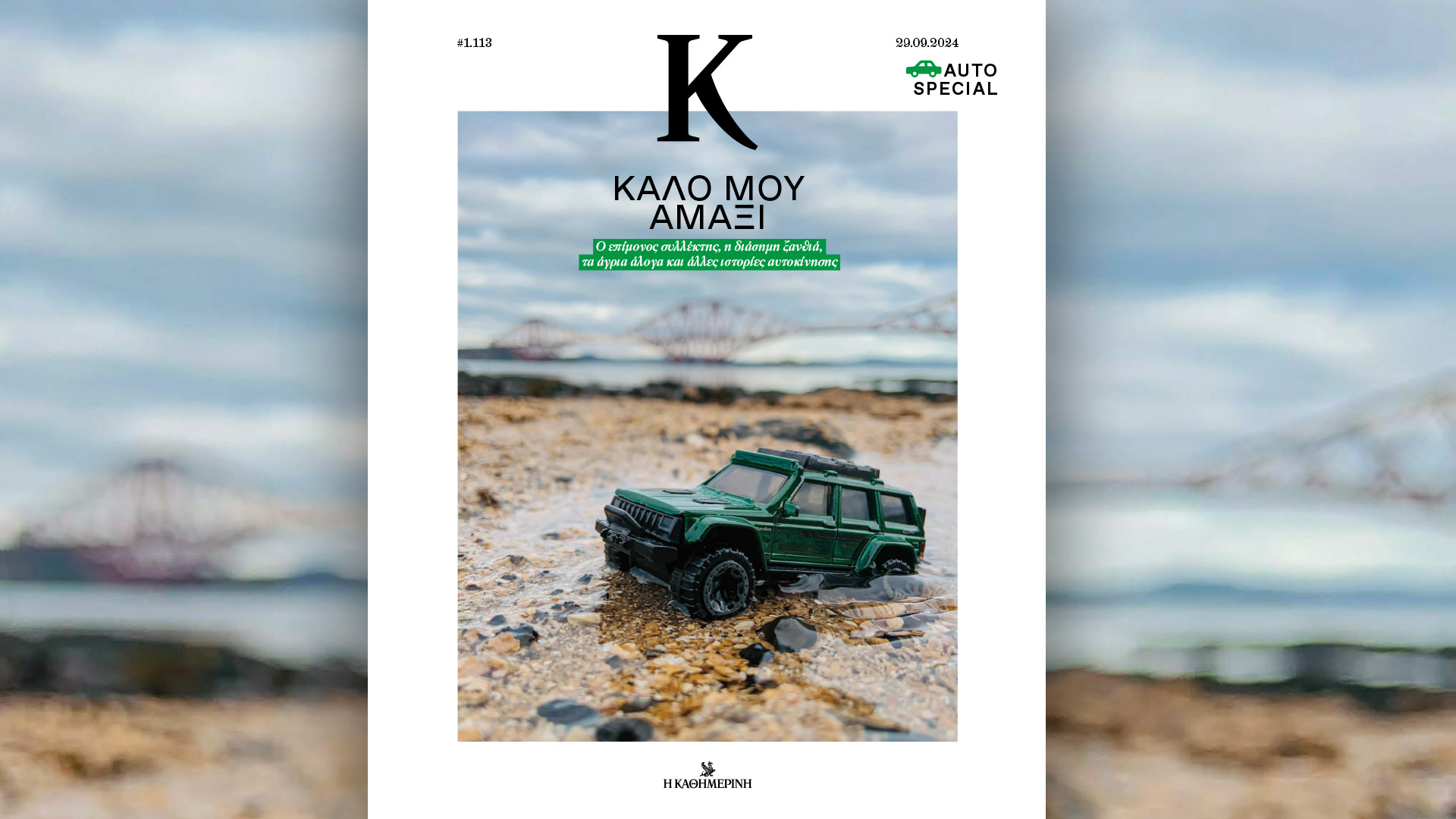 Κυριακή 29/9 με την «Καθημερινή»: «Η εποχή των βασιλέων» – 2ος τόμος «Γεώργιος Α’», «Vogue», «50 χρόνια Νέα Δημοκρατία», «Κ»-4