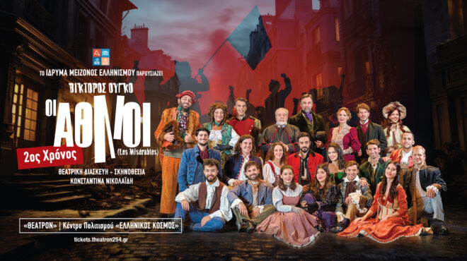 οι-άθλιοι-του-βίκτορος-ουγκό-επισ-563214364