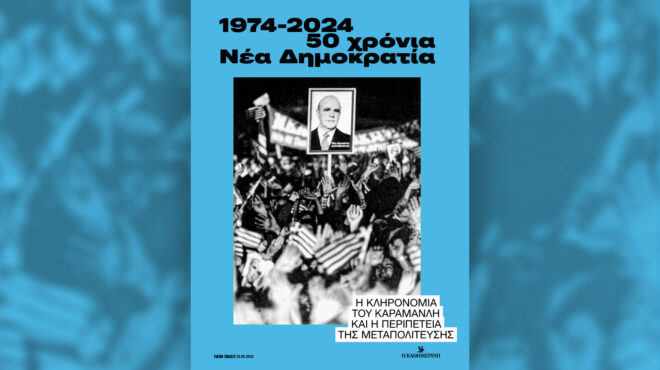 1974-2024-50-χρόνια-νέα-δημοκρατία-την-κυρι-563240284