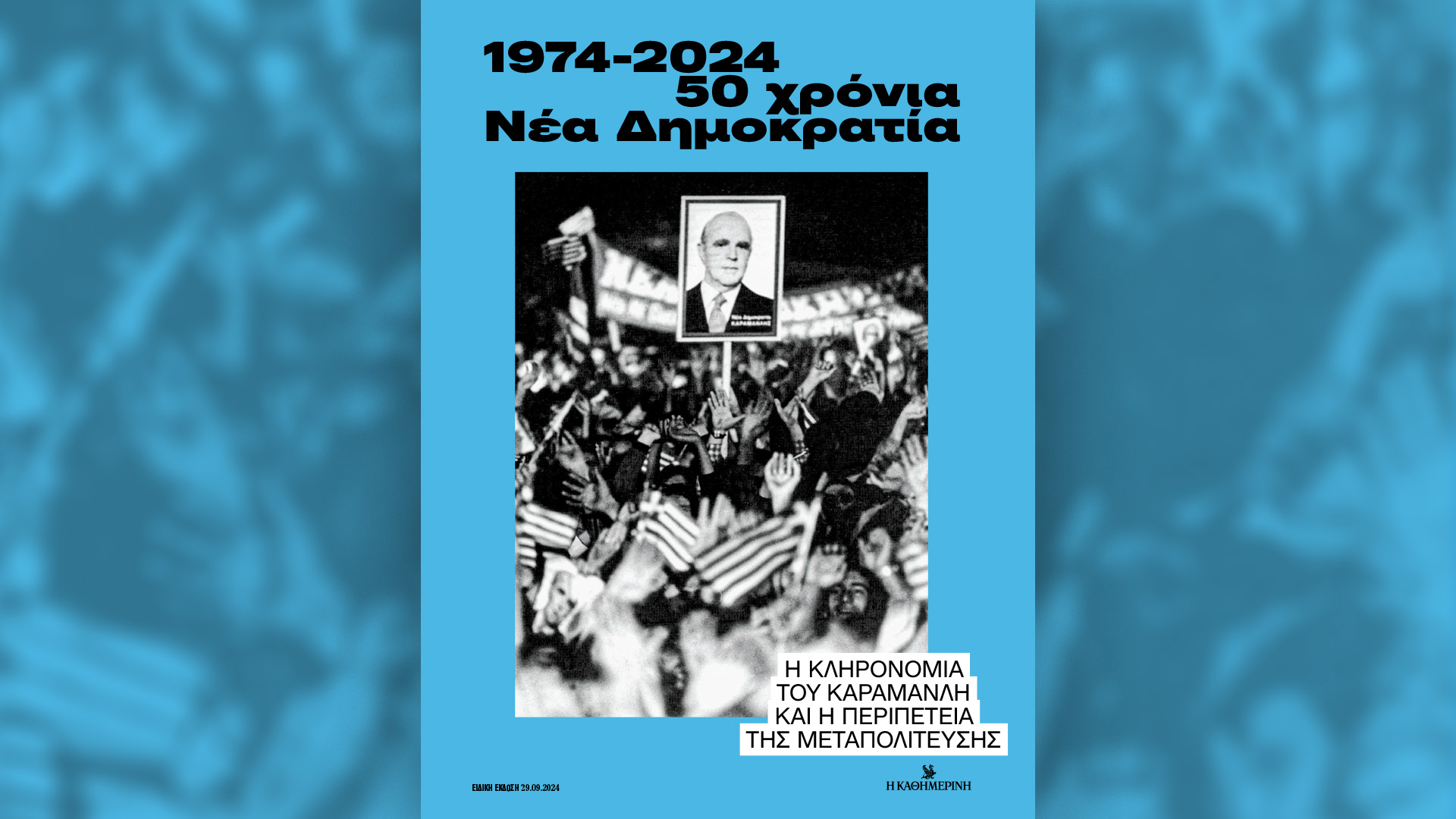 Κυριακή 29/9 με την «Καθημερινή»: «Η εποχή των βασιλέων» – 2ος τόμος «Γεώργιος Α’», «Vogue», «50 χρόνια Νέα Δημοκρατία», «Κ»-3