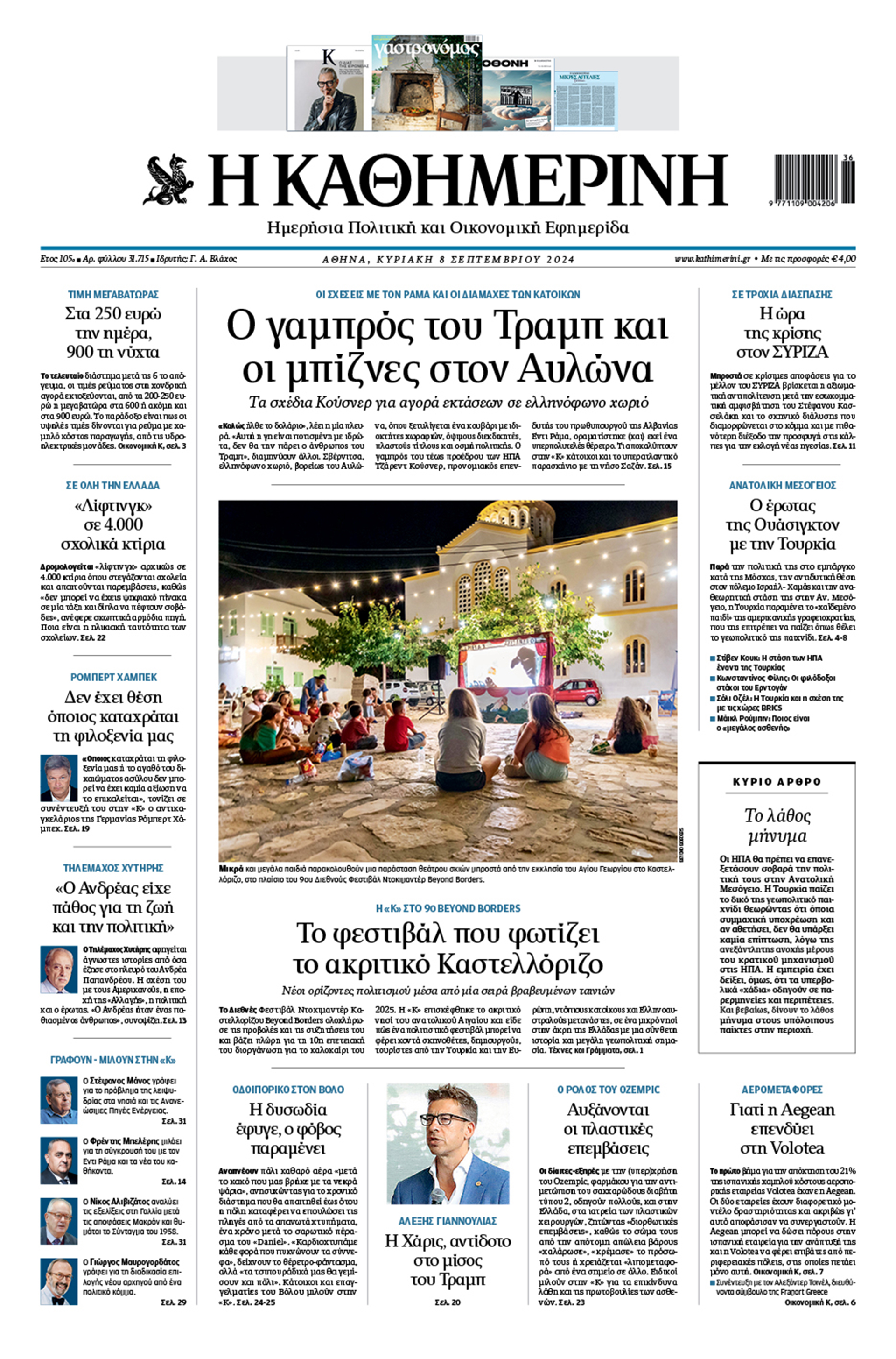 Διαβάστε στην «Καθημερινή της Κυριακής»-1