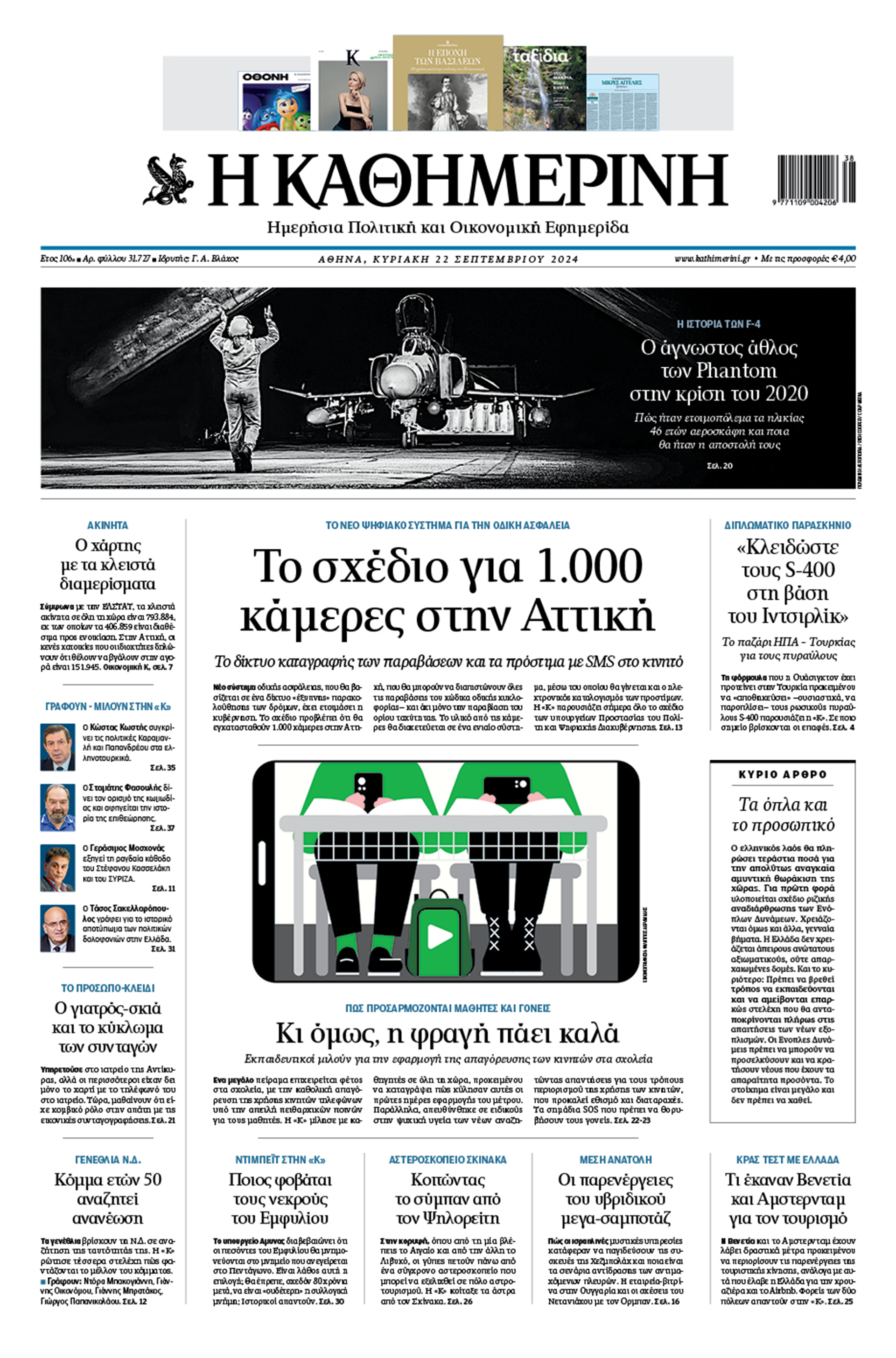 Διαβάστε στην «Καθημερινή» της Κυριακής-1