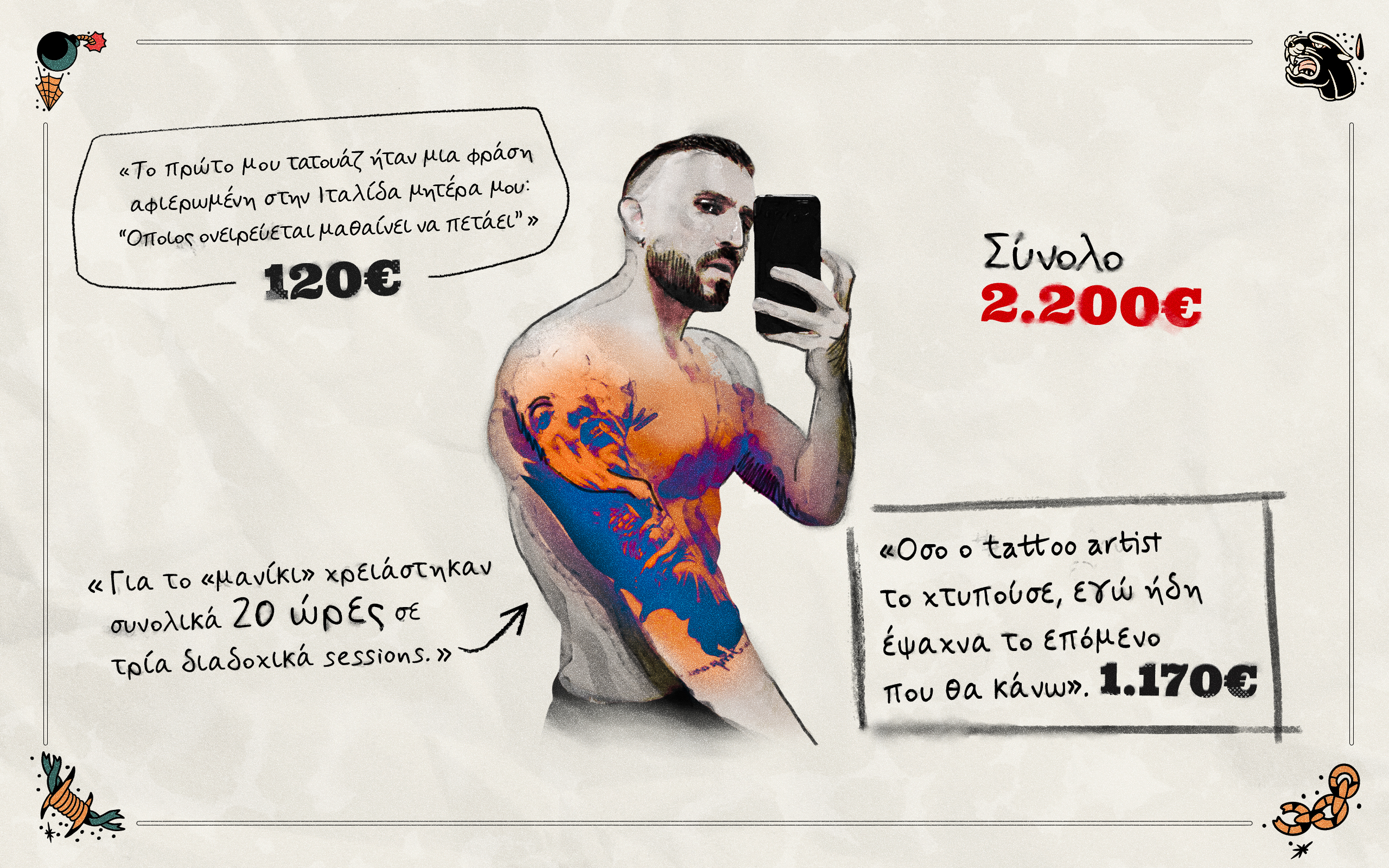 «Το πιο δύσκολο είναι να κάνεις την αρχή, μετά εθίζεσαι. Πλέον δεν μετριούνται τα τατουάζ που έχω»-5