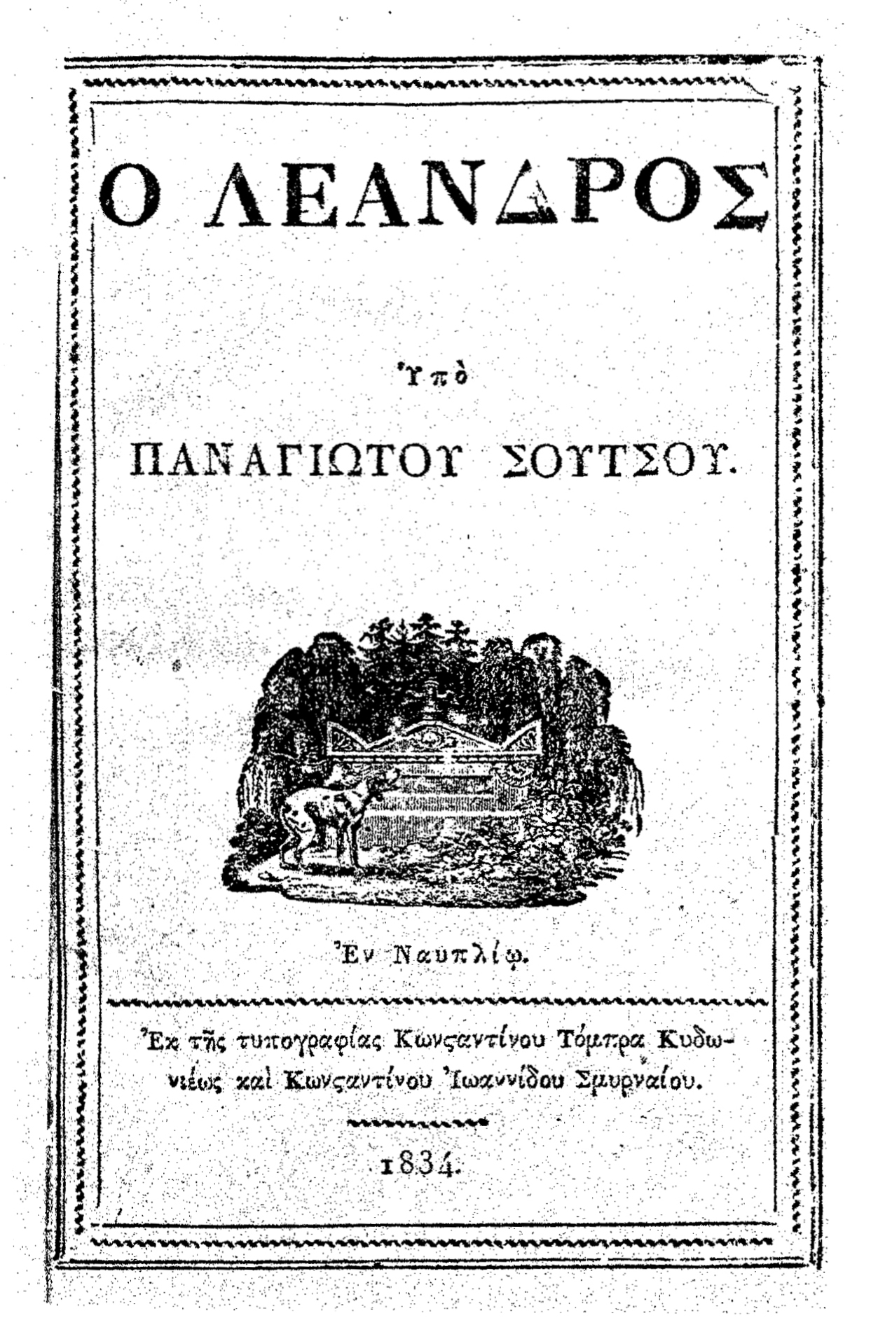 Παναγιώτης Σούτσος – Από τον ουτοπικό σοσιαλισμό στον αλυτρωτικό εθνικισμό-16
